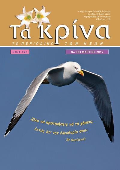 ΤΕΥΧΟΣ 360 Μάρτιος - 2017